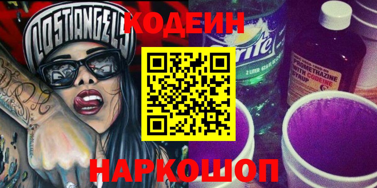 Кодеин Purple Drank  Вход с VPN  Пугачёв 